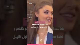 هاندا ارتشيل و بيجي اونال من اخر ظهور لهما معًا قبل قليل.