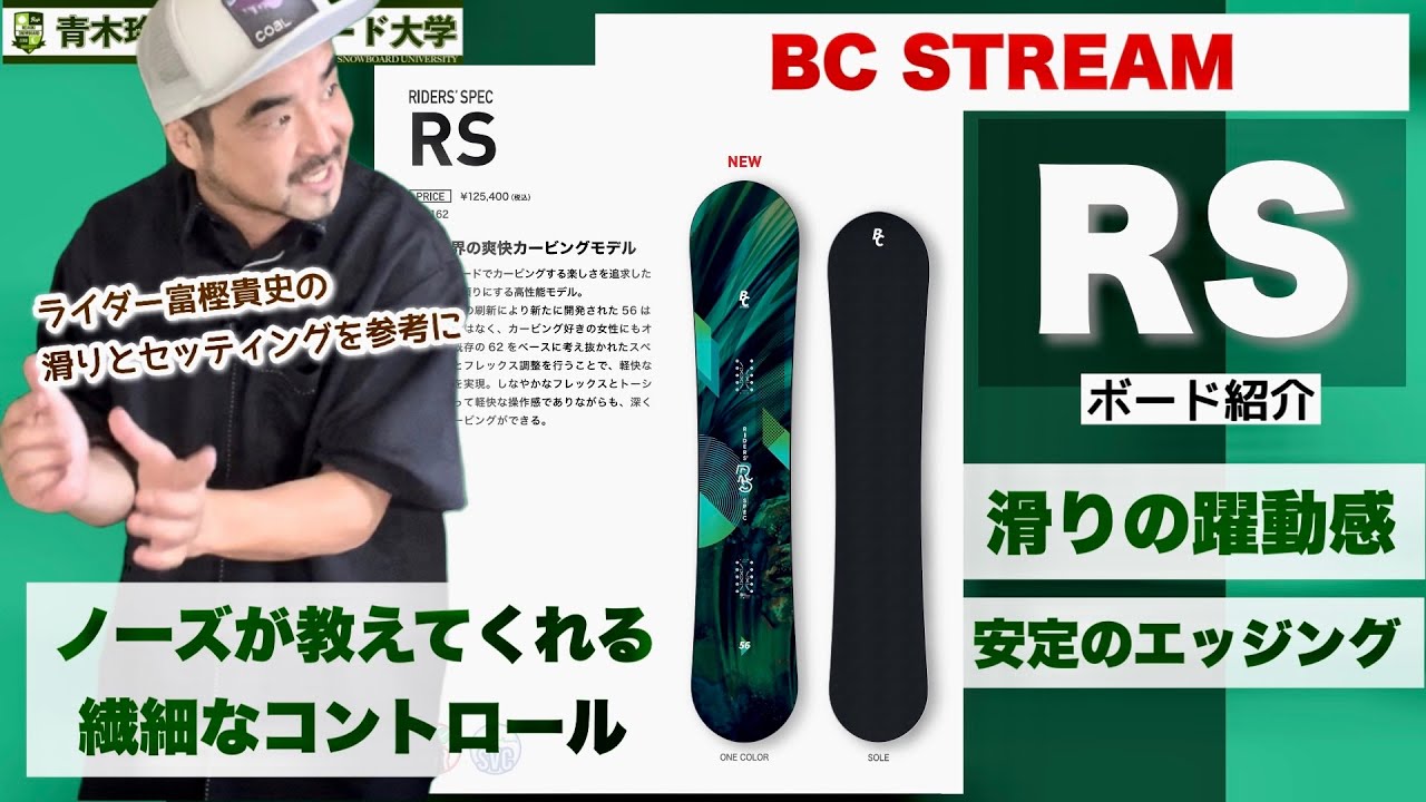 BC STREAM RS カービング　プロ使用　スノーボード