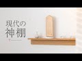 【 神社 】新しい神棚の置き方。かみさまとおうち 誕生。置ける神棚 貼る神棚［Kamisama To Ouchi］