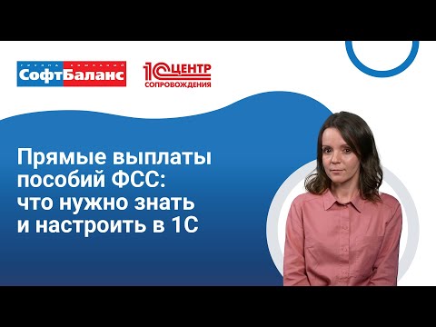 Прямые выплаты пособий через ФСС - что нужно знать и настроить в 1С