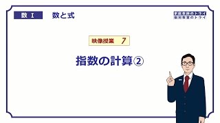 【高校　数学Ⅰ】　数と式７　指数の計算２　（９分）