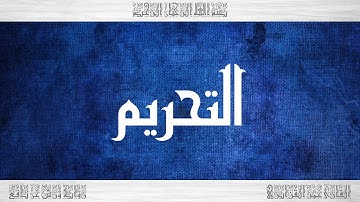 066 HD القرآن سورة التحريم ورش القارئ عمر القزابري