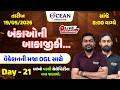 બંકાઓની બાકાજીકી Day -21 by ocean gyanlive 🔥| summar vacation 🎯| વેકેશનની મજા OGL સાથે 🚀| Full Fun 🎉
