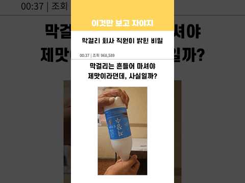 막걸리 회사 직원이 밝힌 비밀