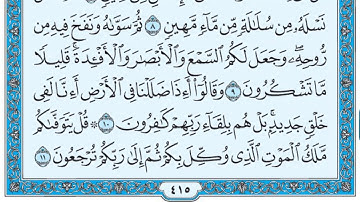 سورة السجدة / فضيلة الشيخ عبد الله الجهني
