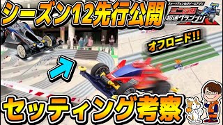 #83【超速GP】シーズン12先行公開!!オフロードセクションを攻略するセッティング考察【ミニ四駆・超速グランプリ】【ソニオTV】（攻略,改造,モーター,タイヤ,ボディ,スパイク,マンタレイ）