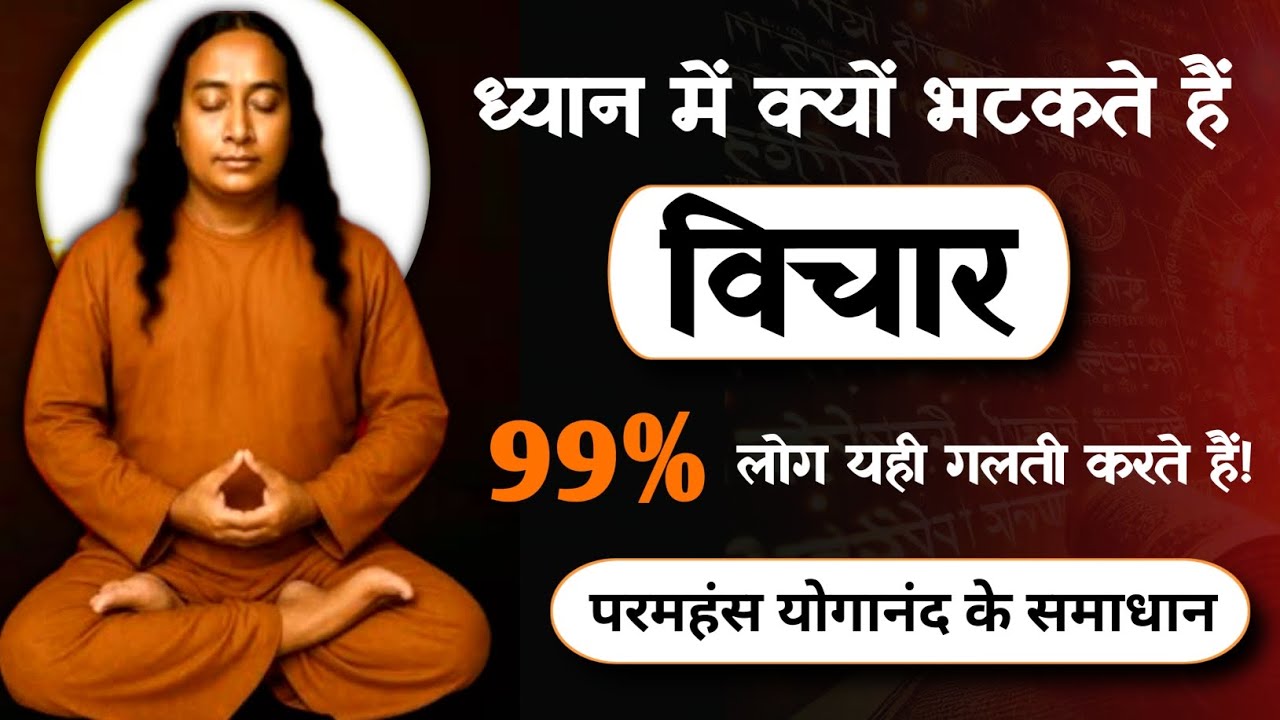 99% लोग ध्यान में इसलिए असफल होते हैं | परमहंस योगानंद की चेतावनी!