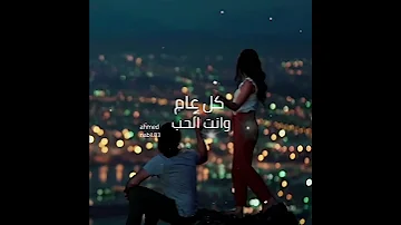 كل عام وانت الحب عبدالمجيد الله 