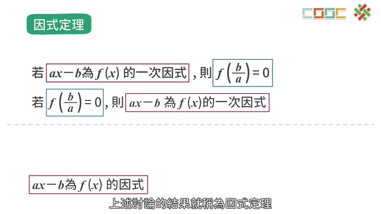 108新課綱｜高一數學｜【觀念】因式定理