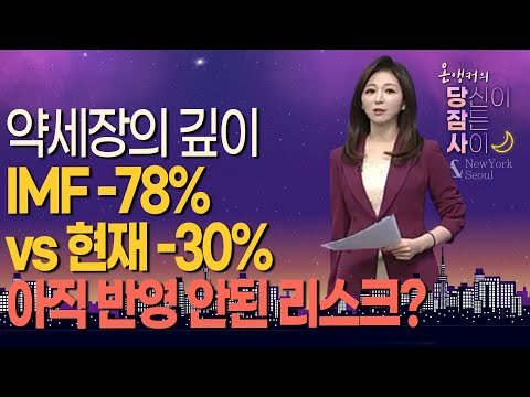 [온앵커의 당잠사] 약세장의 깊이 <strong>IMF</strong> -78% <strong>vs</strong> 현재 -30% 아직 반영 안된 리스크? / 머니투데이방송 (증시, 증권)