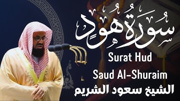 سعود الشريم ما تيسر من سورة هود (1-83) Saud Al-Shuraim, from Surat Hud