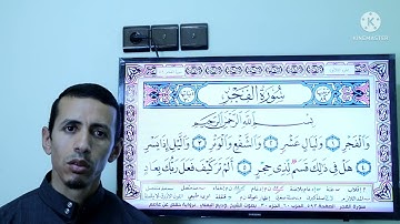 أحكام التجويد برواية حفص شرح ( سورة الفجر )