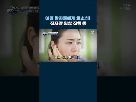 이명 환자들에게 희소식! 전자약 임상 돌입 #shorts