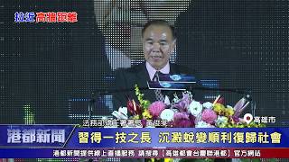 1081109【港都新聞】收容人技藝超群 矯正機關教化有成