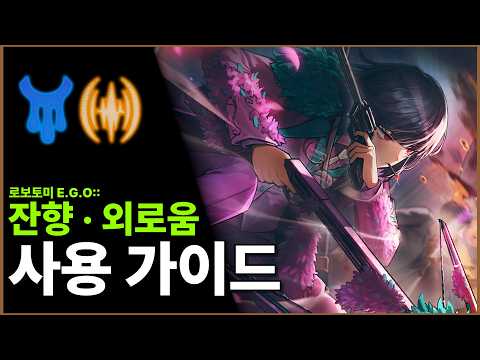 [림버스 컴퍼니] 잔향 · 외로움 료슈 사용 가이드 & 진동 침잠덱 간략 가이드