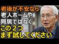 80歳男性、老後の選択肢は3つだけ?高齢者の「新しい選択肢.」老人ホームでも同居でもない方法とは