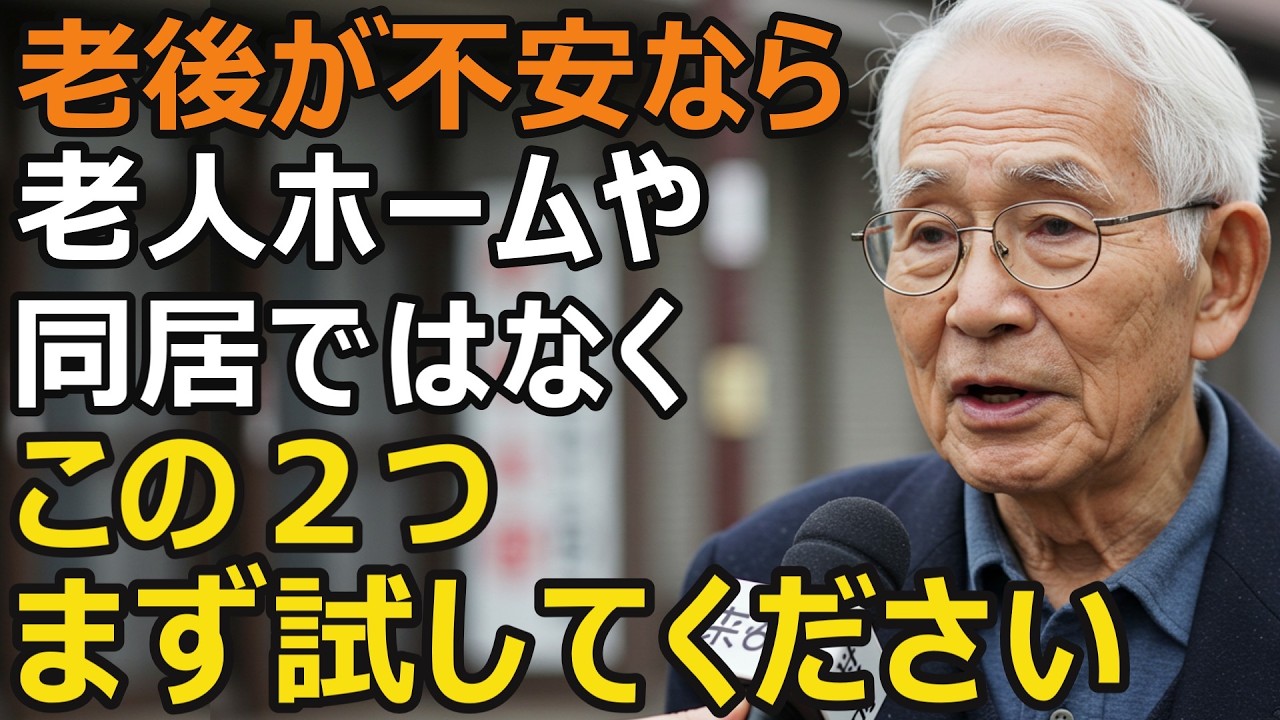 80歳男性、老後の選択肢は3つだけ？高齢者の「新しい選択肢.」老人ホームでも同居でもない方法とは