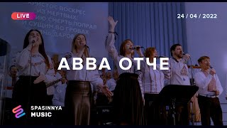 АВВА ОТЧЕ! (Live) - Церковь «Спасение» ► Spasinnya MUSIC