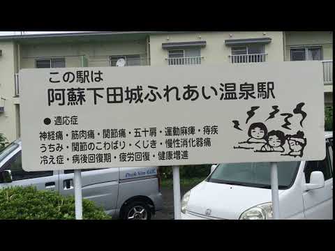 阿蘇下田城ふれあい温泉駅　駅看板　南阿蘇鉄道　高森線　２０１６年５月２９日