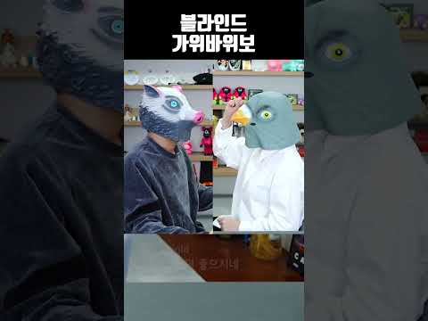블라인드 가위바위보