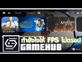 Gamehub |• ทำยังไงไม่ให้ Fps ดรอป+ตอบปัญหาเกมส์เด้งเวลาเล่น