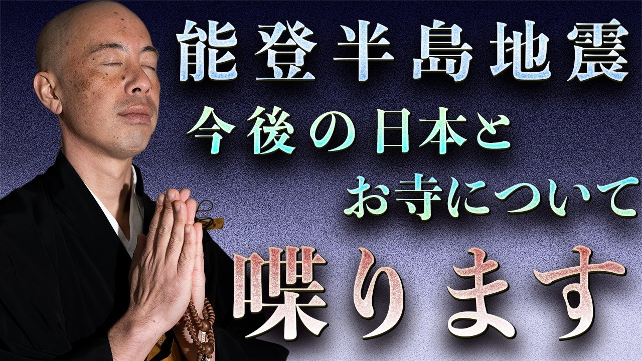 【過疎地域の未来】能登半島地震から見る今後の寺院経営