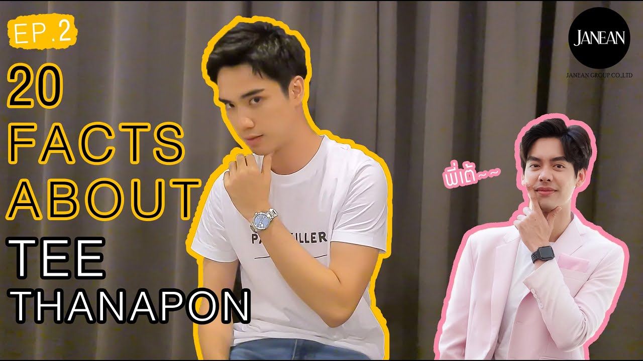 20FactsAbout TEE THANAPON ทุกคนรู้ แฟนคลับรู้ว่า...  #20factsaboutTaeTee