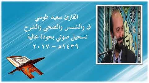 ق والشمس والضحى والشرح  رائعة جدا جودة صوتية عالية  2017  القارئ سعيد طوسي