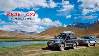 Путешествие в Киргизию 2022. Озеро Кель-Суу
