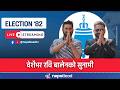 LIVE र स वप क द ई त ह इ य त र ELECTION 82 Update