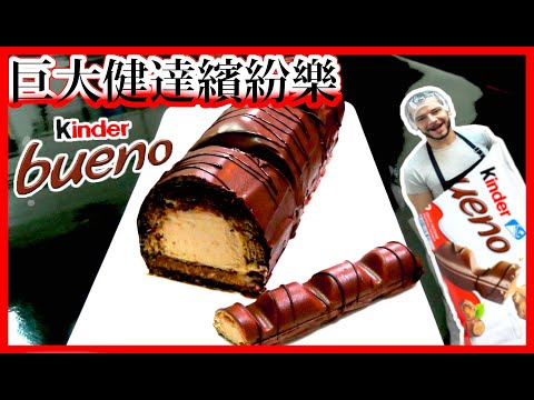 跟著法國人做甜點》巨大健達繽紛樂 Big Kinder Bueno