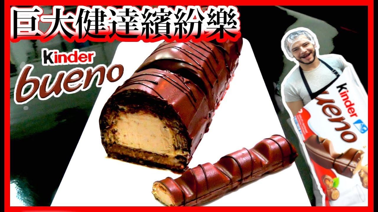 跟著法國人做甜點 巨大健達繽紛樂big Kinder Bueno Youtube 跟著法國人做甜點 巨大健達繽紛樂big Kinder Bueno Youtube