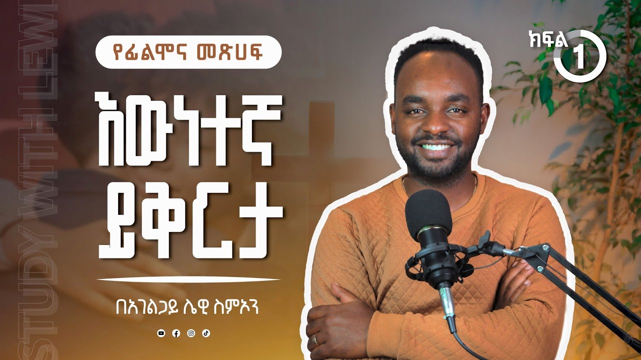 እውነተኛ ይቅርታ | የፊልሞና መጽሀፍ (ክፍል አንድ) | በአገልጋይ ሌዊ ስምኦን | Dr. Lewi Simon
