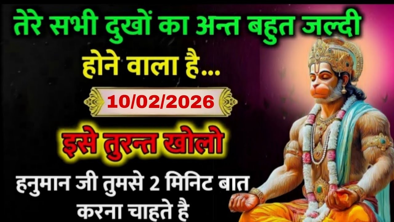 🔴✅  10 February 2026 ka Hanuman Ji ka message || TodayHanuman sandesh || universe message