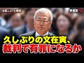 なぜ、いま文在寅？！ （2026年10月1日）