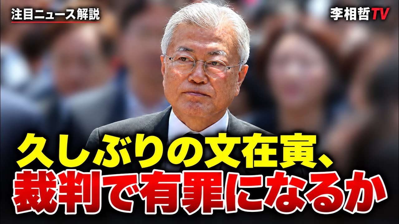 なぜ、いま文在寅？！ （2026年10月1日）