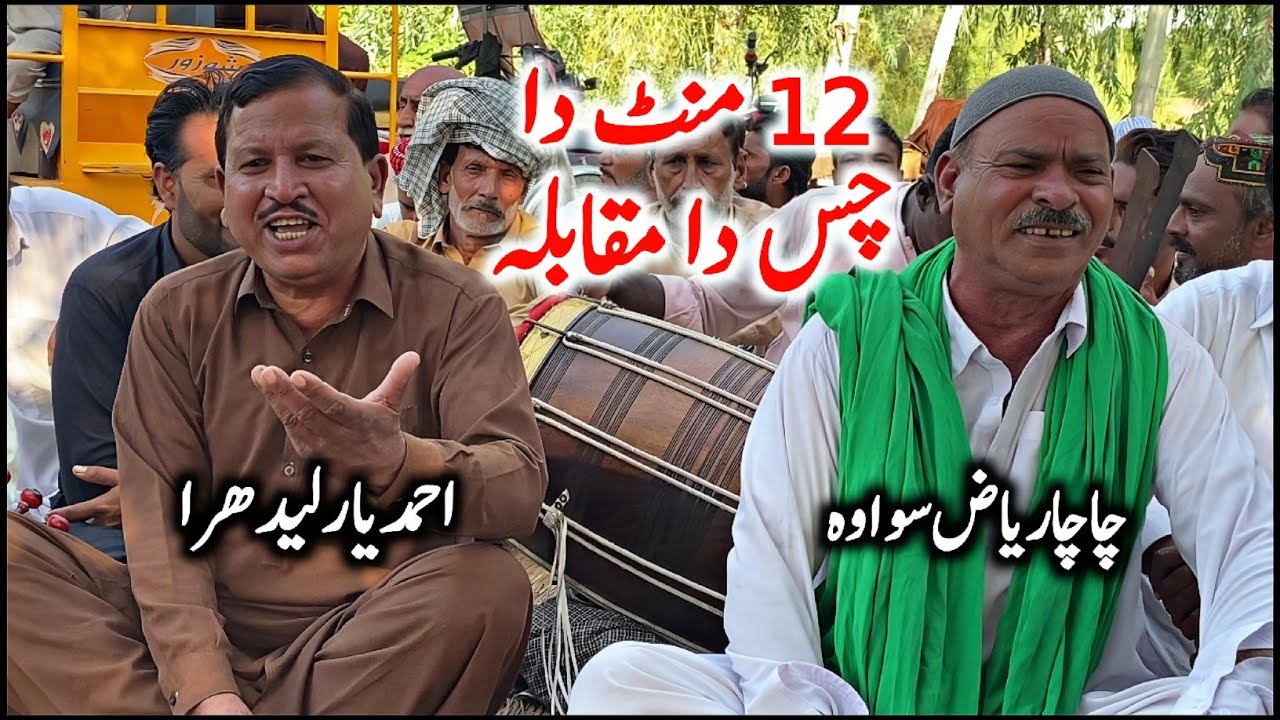 12 Mint Da Chas Da Muqabla | Ahmad Yaar • Chacha Riaz • Punjabi Goon 24 ...