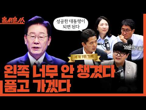 [홍사훈쑈] 왼쪽 너무 안 챙겼다, 품고 가겠다ㅣ장인수X장윤미X김승현ㅣ2026년 8월 26일 수요일