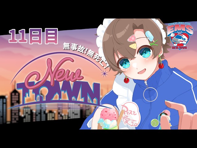 【 #NEWTOWN 11日目 】let's救急！癒し足りてますか？【セルフ受肉 #vtuber ⌇言ノ葉みくろ】#みくろすとりぃーむ ┊︎グランド・セフト・オートVエンハンスト GTA