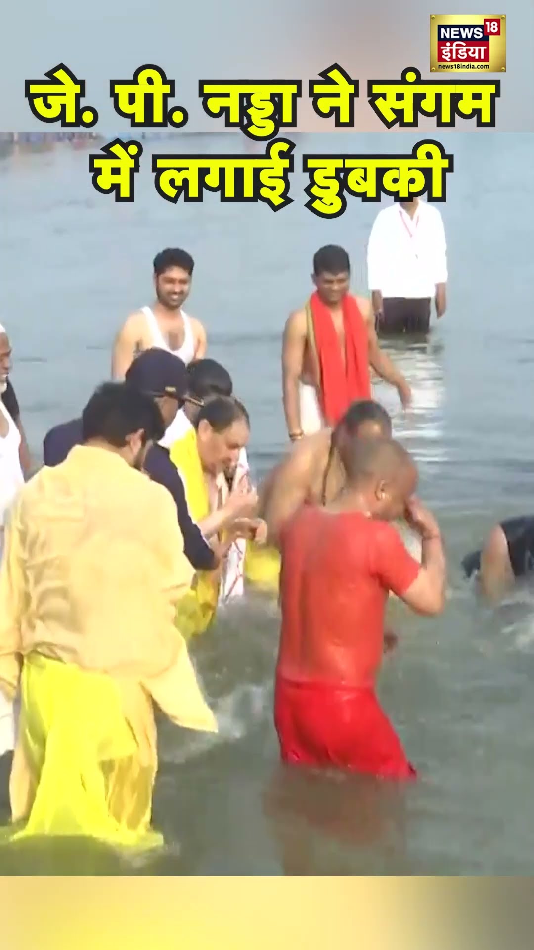 J.P. Nadda ने Yogi Adityanath संग Sangam में किया स्नान | Prayagraj | Mahakumbh 2025 | N18S #shorts