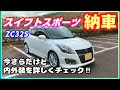 スイフトスポーツ(ZC32S)納車‼今更だけど内外装を詳しく紹介している動画が見当たらないので作りました！