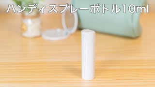 【ノベルティ】ハンディスプレーボトル10ml