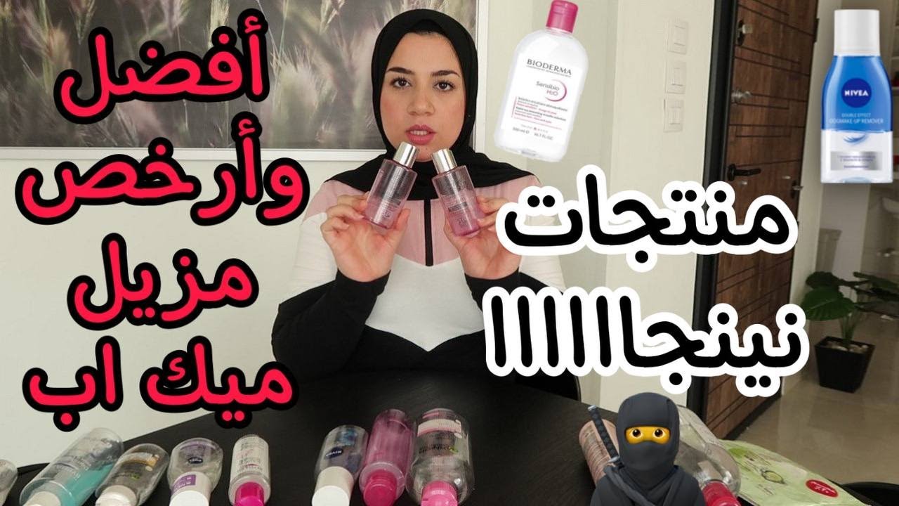 مقارنة  بين أفضل أنواع من مزيلات الميك اب💄 مكنتش مصدقة غير لما جربت بنفسي 😱خيالية بجد وسعرها يجنن