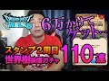 【ドラクエウォーク150】剣がどうしても欲しくて2周目!課金ガチャ110連!世界樹の導き装備ふくびき!(200連なので絶対もらえます…。)iTunesギフトカードキャンペーンで2000ジェムゲット!