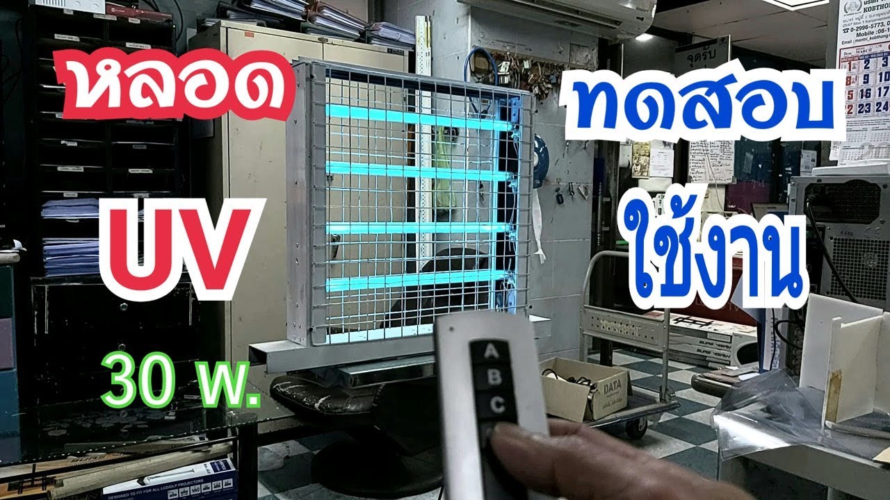 ทำหลอดUVกำจัดไวรัสในอากาศ