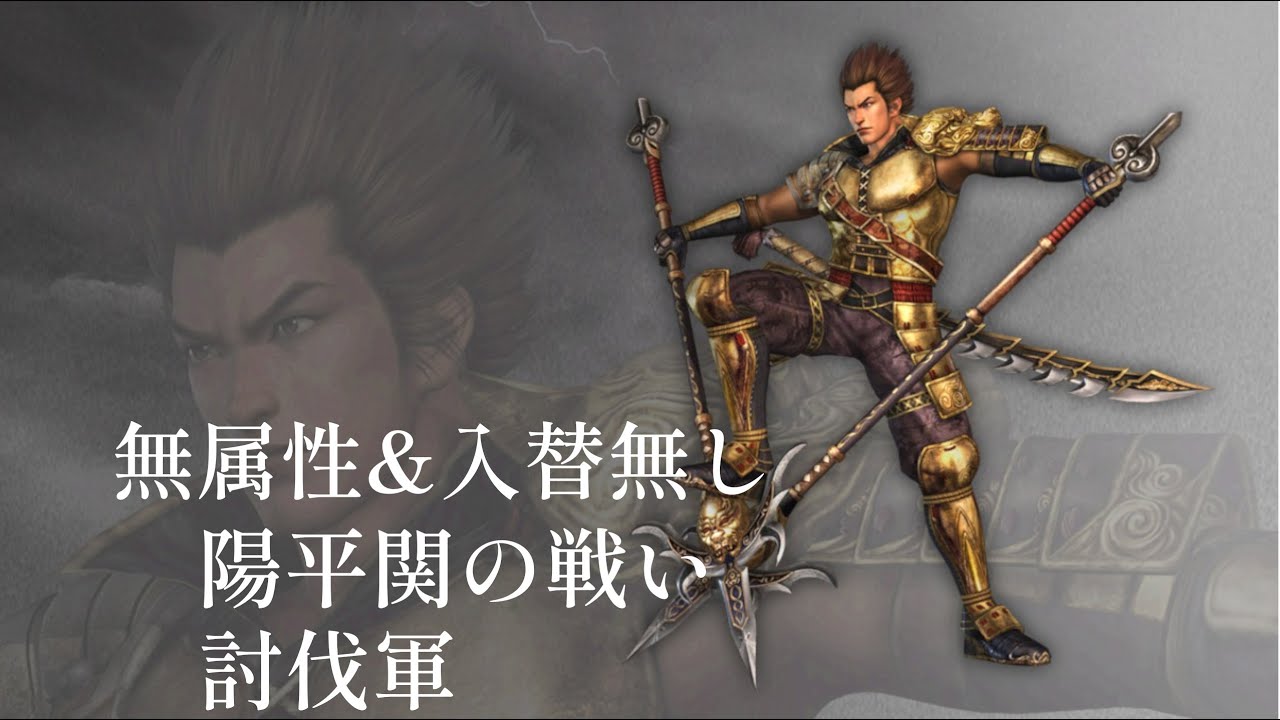 【無双OROCHI2U】(無属性&入替無し)前田利家/陽平関の戦い(討伐軍)/修羅 28 YouTube