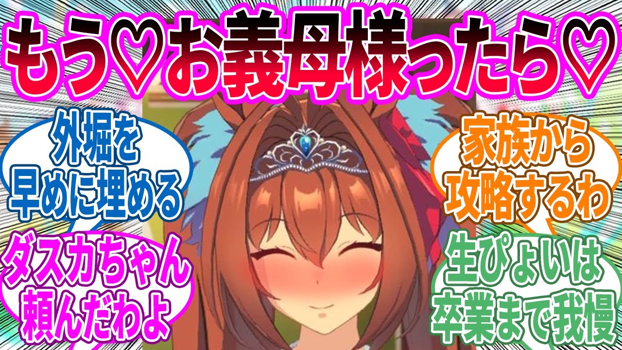 トレーナーのお母さんから攻略するために実家に住み着くダスカに対するみんなの反応！【ウマ娘 反応集】