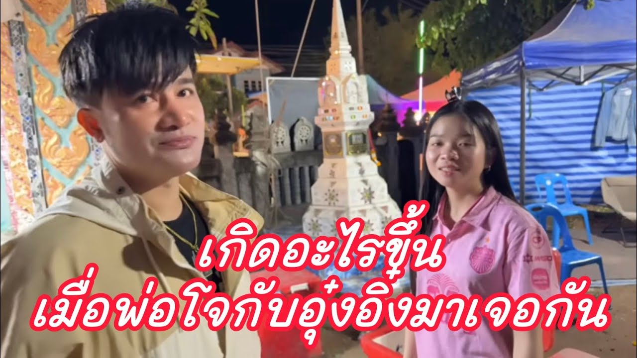 ความฮาบังเกิดเมื่อพ่อโจกับอุ๋งอิ๋งมาเจอกัน#อุ๋งอิ๋งเพชรบ้านแพง 