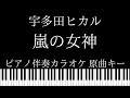 【ピアノ伴奏カラオケ】嵐の女神 / 宇多田ヒカル【原曲キー】