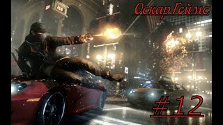 Прохождение Watch Dogs Часть. 12  Шаги за Спиной.